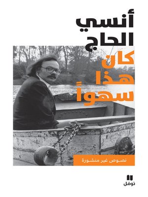 cover image of كان هذا سهوا